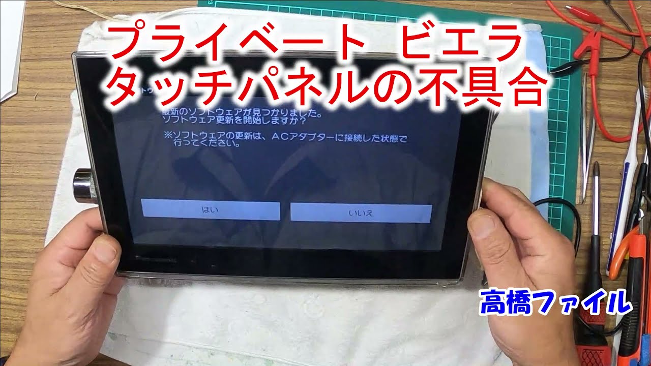プライベート ビエラ タッチパネルの不具合】デジタイザー不具合