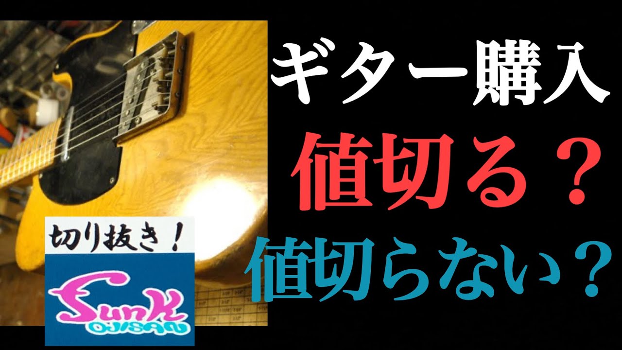 生配信駄話】ギター購入時に値切り交渉するorしない論争について