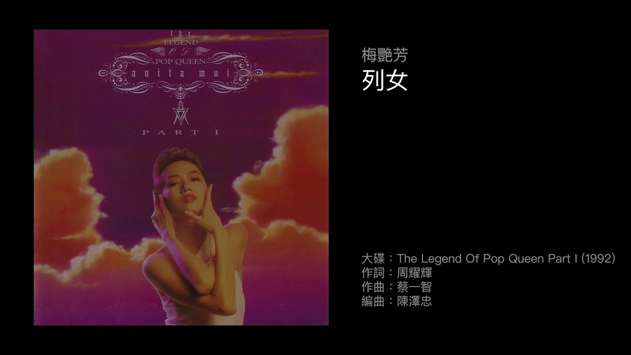 梅艷芳列女（1992） - YouTube