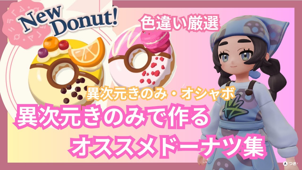 Recommended Donuts Made with Otherdimensional Berries [Pokémon