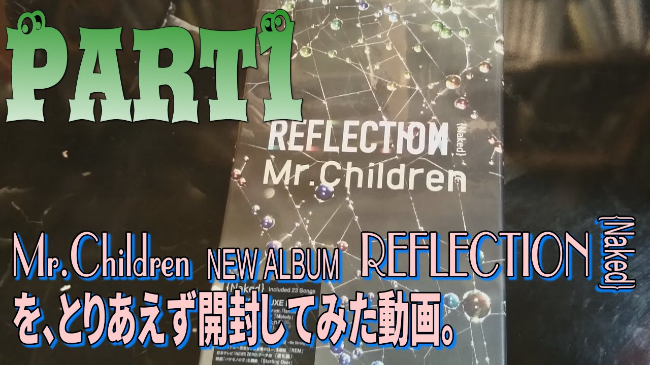 箱開封】＃10-1 Mr.Children REFLECTION{Naked}開封【USBアルバム
