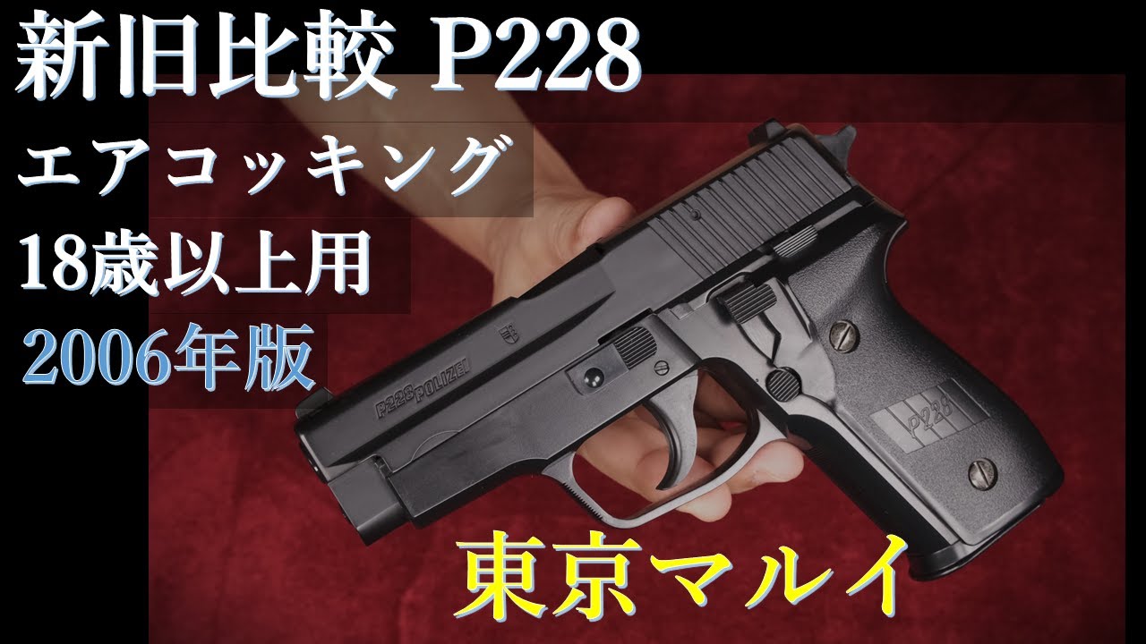 Comparison with current model: '06 P228 POLIZEI Air Gun for ages