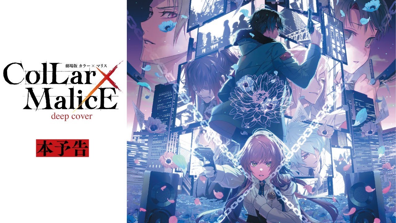 2023年初夏公開｜『劇場版 Collar×Malice -deep cover-』公式サイト