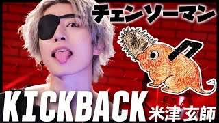 チェンソーマン (Chainsaw Man) - ' KICK BACK / 米津玄師 ' COVER by