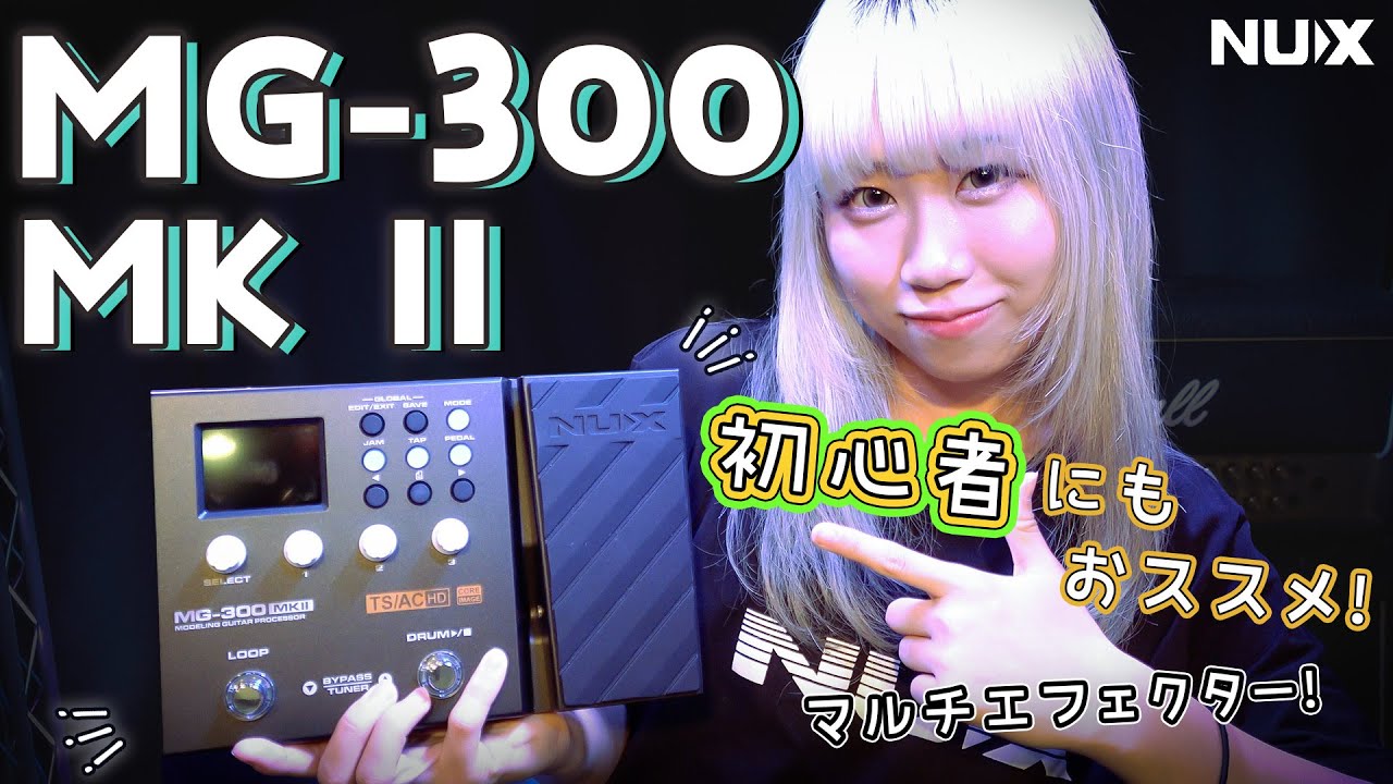 初心者にもおすすめ‼】マルチエフェクター NUX 『MG-300 MKⅡ