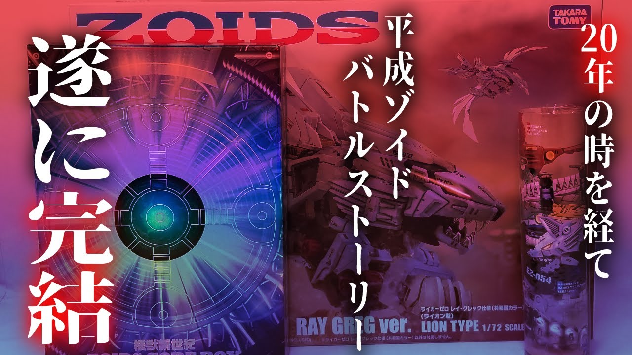 平成世代】機獣新世紀ゾイドコアボックス(ZOIDS CORE BOX)を堪能しよう