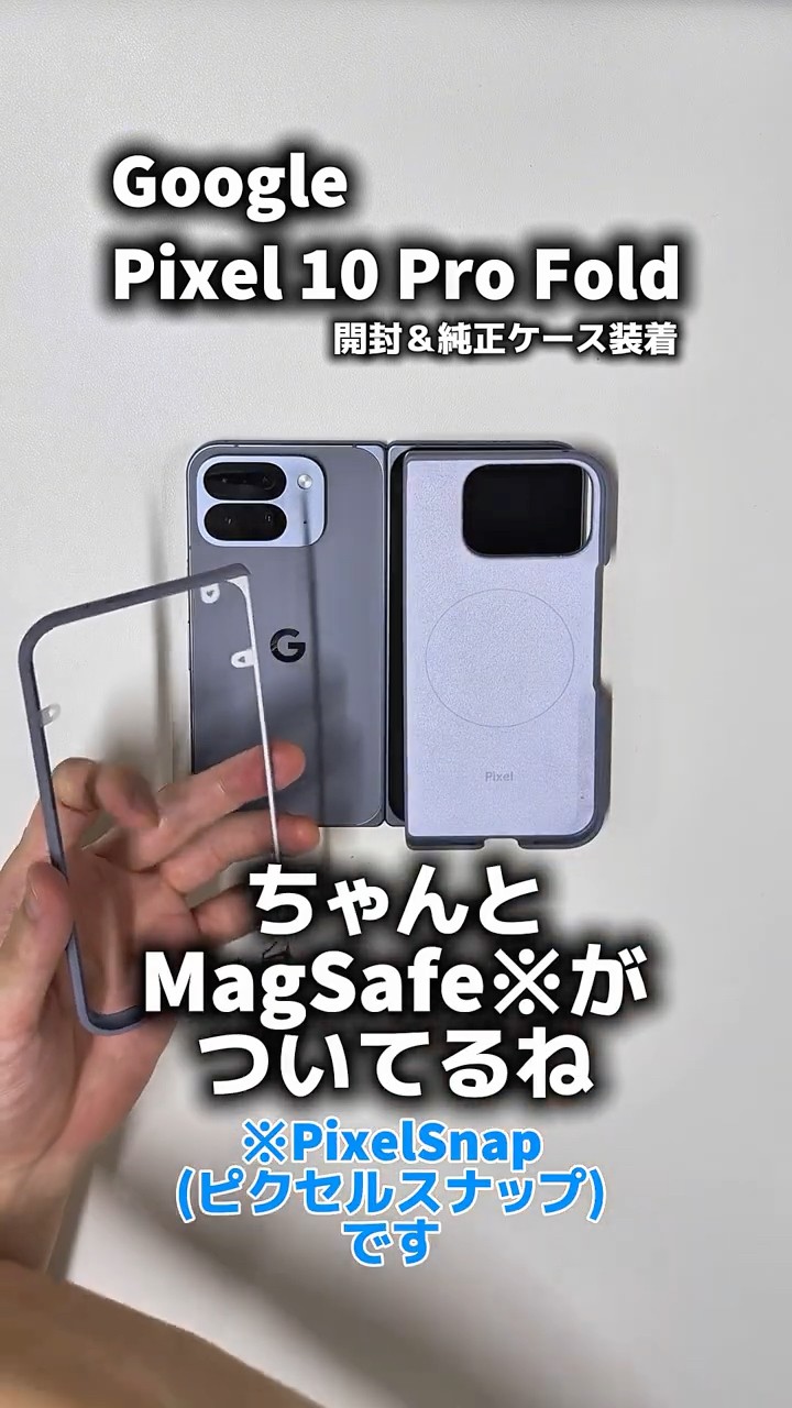 開封】Pixel 10 Pro Fold【純正ケース装着】 Google最新折りたたみ