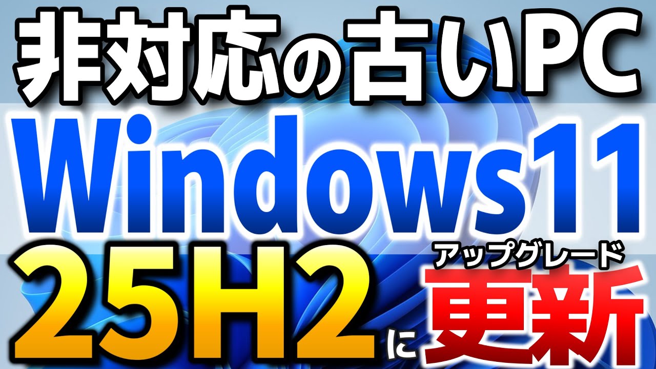 Windows11 25H2 非対応PCをアップグレードする簡単な手順。iso
