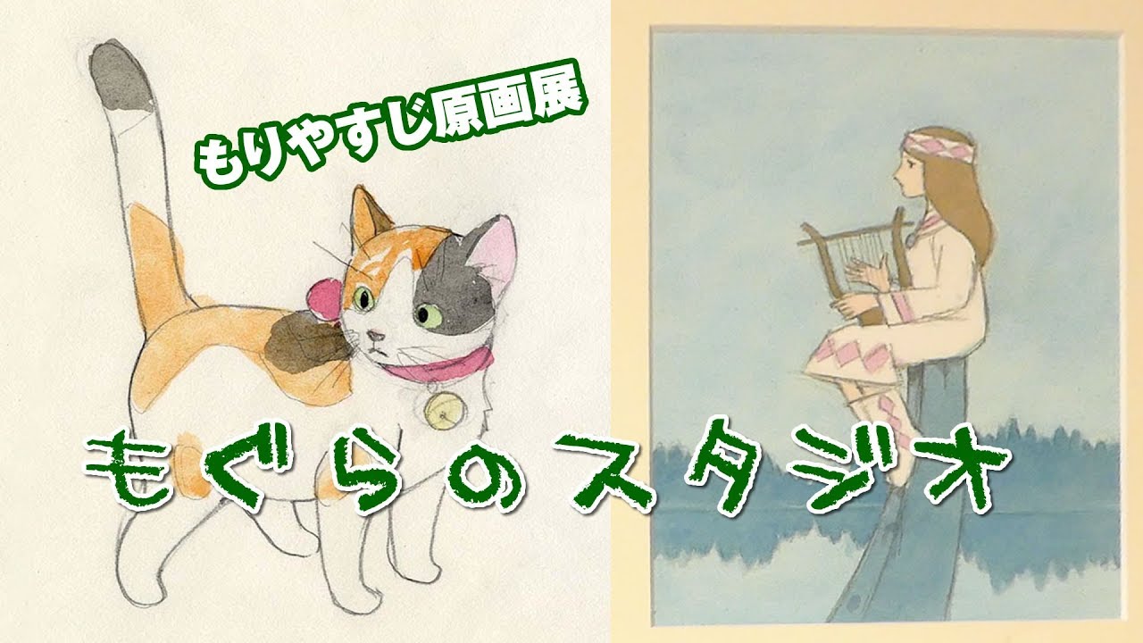 もりやすじ原画展「もぐらのスタジオ」を見に行ってきた | スタジオ