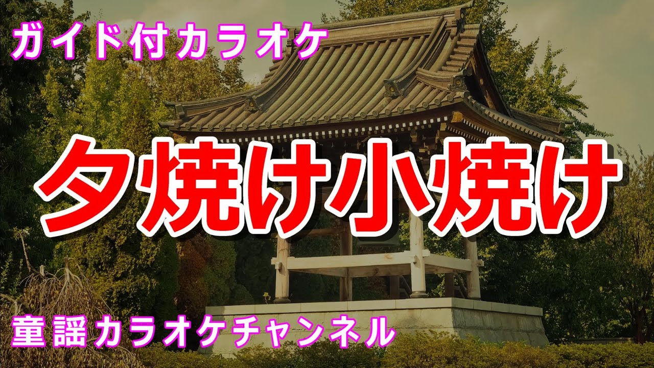 カラオケ】夕焼け小焼け 日本の童謡/唱歌 作詞：中村雨紅 作曲：草川信