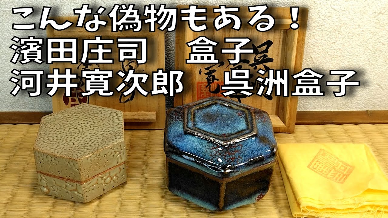こんな偽物もある！『浜田庄司 盒子』『河井寛次郎 呉洲盒子』 - YouTube