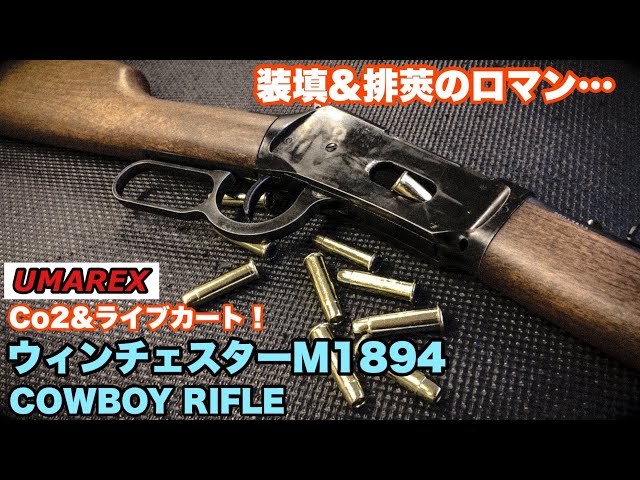 The Ultimate Romance!? Co2 Live Cart Winchester [UMAREX COWBOY