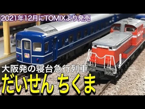 TOMIX JR 12系3000 14系15形客車の急行「だいせん」「ちくま」。大阪