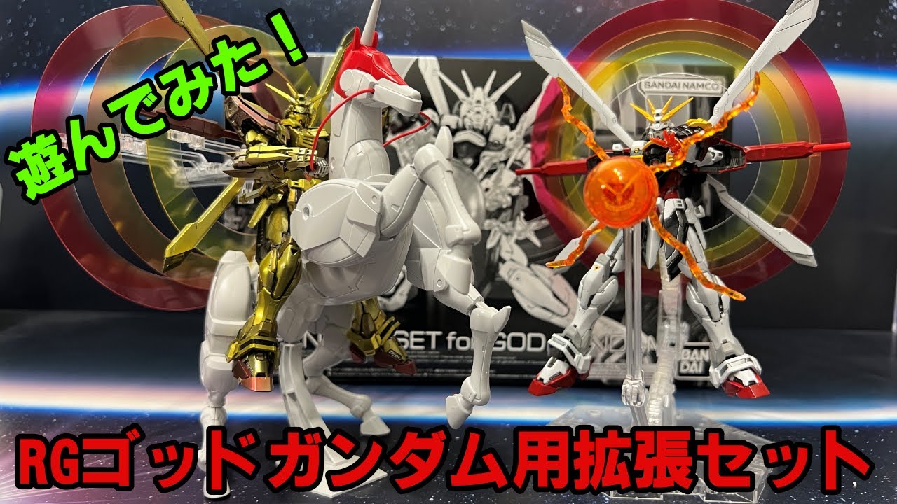 ガンプラ」RG ゴッドガンダム拡張セット - YouTube