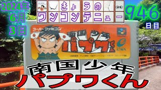 きょうのワンコンテニュー『南国少年パプワくん』【DAY946】 - YouTube