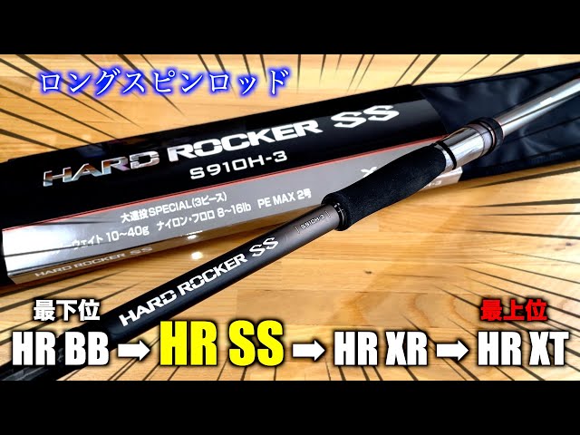 Hard Rocker SS S910H-3 long spin rod! [Rockfish] - YouTube