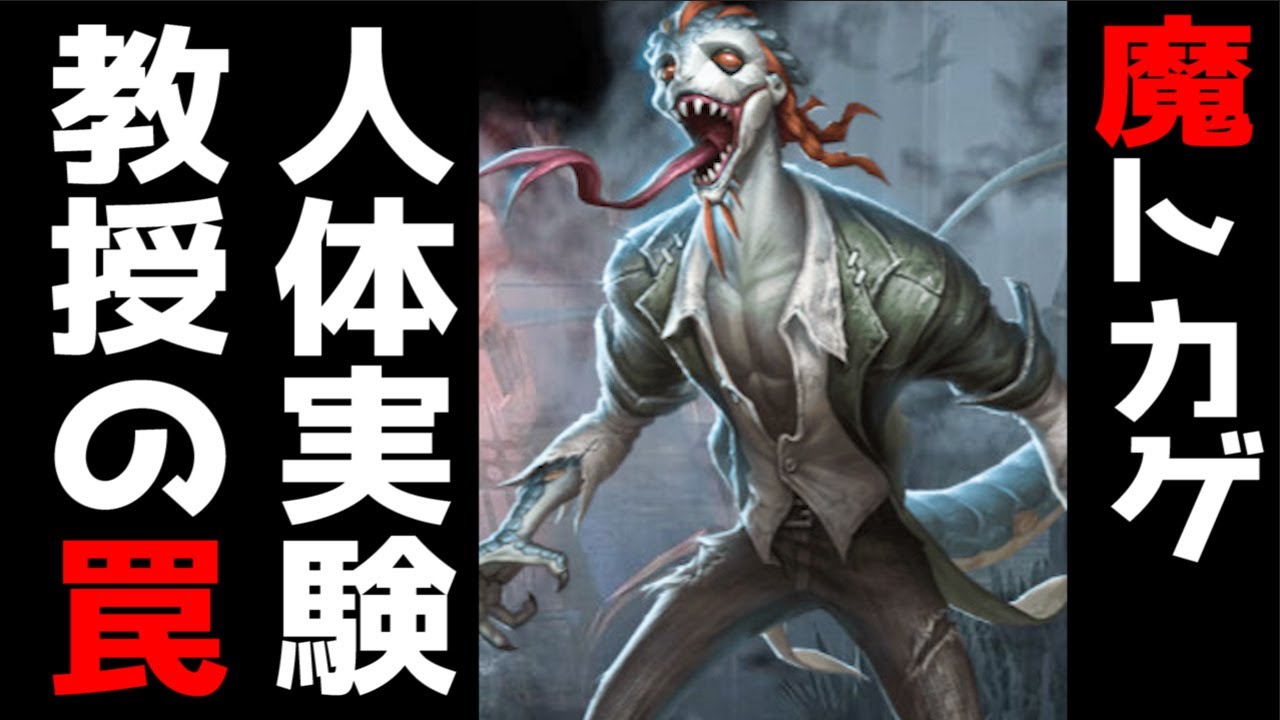 第五人格】人体実験で産み出された悲劇？「魔トカゲ」 ストーリー考察