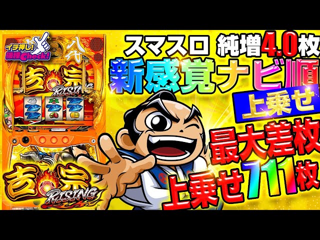 新台【吉宗RISING(スマスロ 吉宗ライジング)】金7揃いで期待枚数3500枚