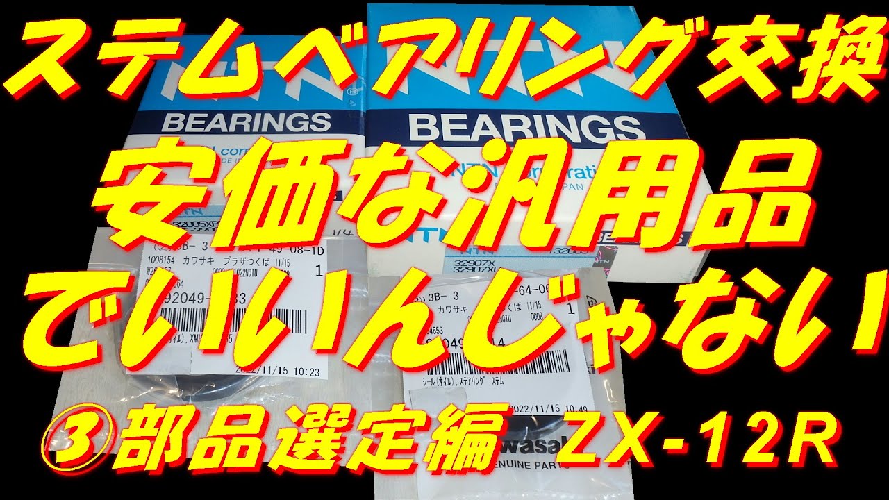ステムベアリング交換 安価な汎用品でいいんじゃない！ ③部品選定編