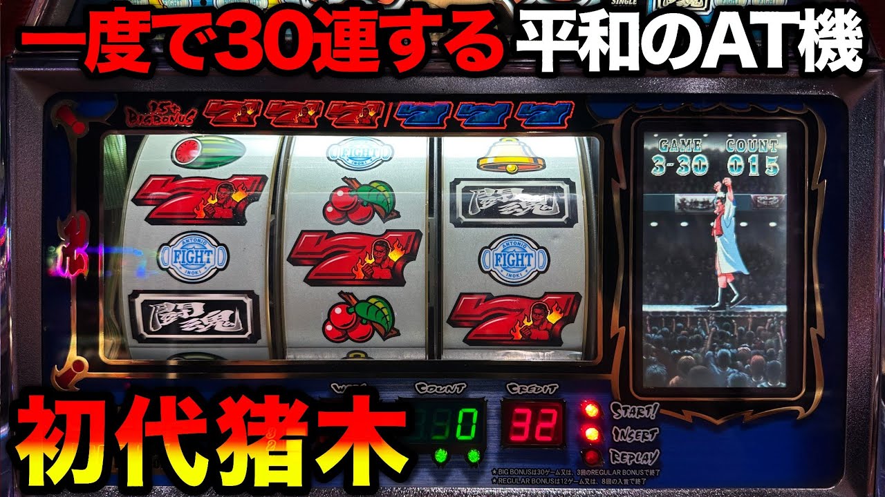 アントニオ猪木という名のパチスロ機】最大30連の闘魂チャンス！REGの6