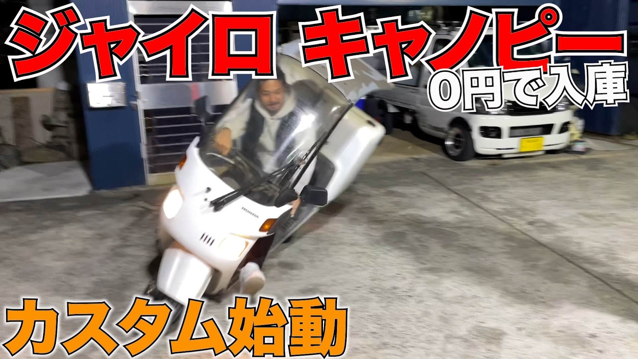 ジャイロ】珍しい2ストジャイロキャノピー納車‼️ - YouTube