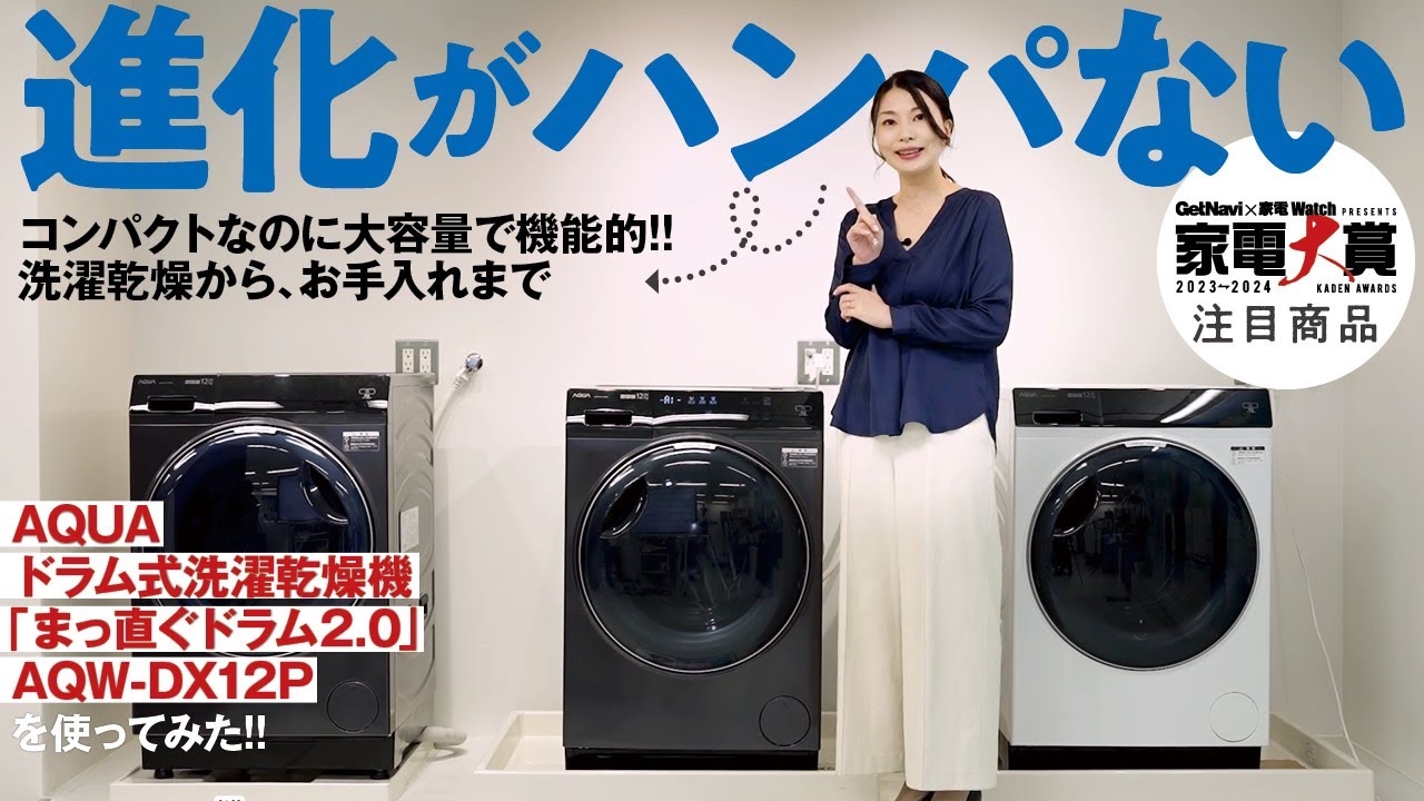 ドラム式洗濯機の進化がハンパない！AQUA「まっ直ぐドラム2.0」を使っ