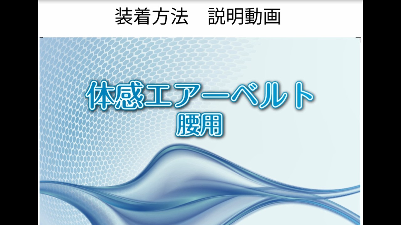 体感エアーベルト腰用 | 【レミントン公式通販サイト】 - あなたの
