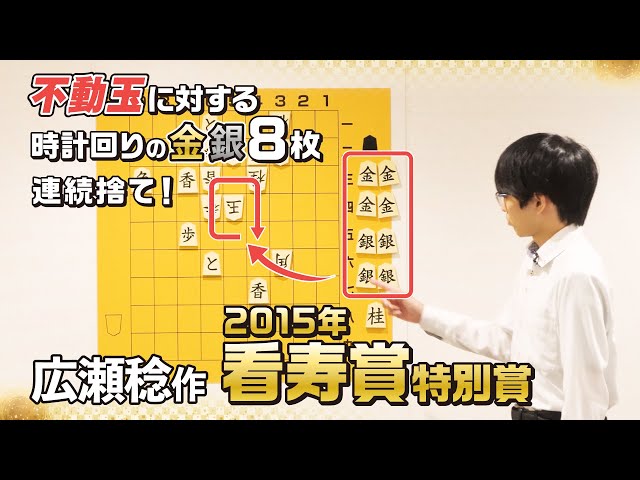 名作詰将棋解説⑥ これぞ芸術！金銀8枚連続捨て−Commentary on a