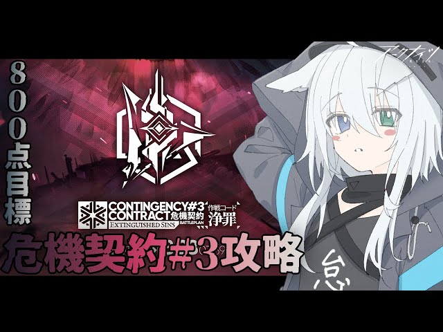 アークナイツ / 明日方舟】危機契約に挑戦！CC#3作戦コード「浄罪