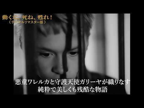 動くな、死ね、甦れ！』映画と出会った悪童が起こした奇跡／特集上映