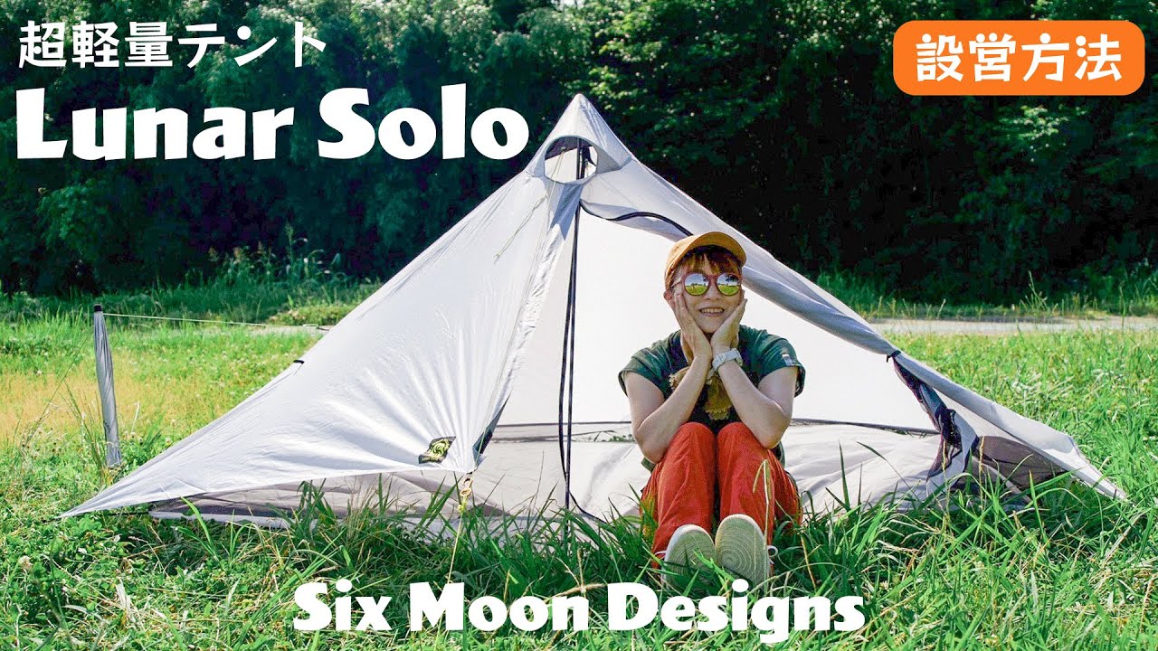UL tent】How to pitch up about Lunar solo by six moon designs