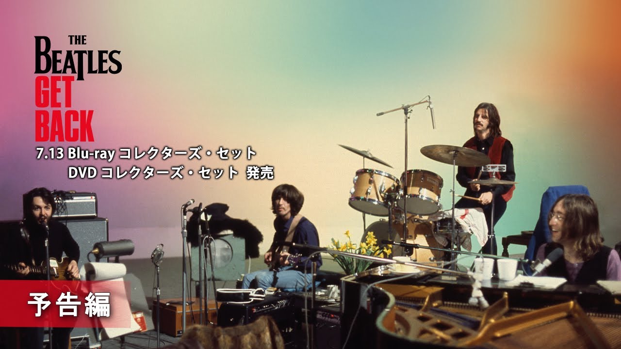 ザ・ビートルズ：Get Back」7.13 Blu-ray コレクターズ・セット/DVD