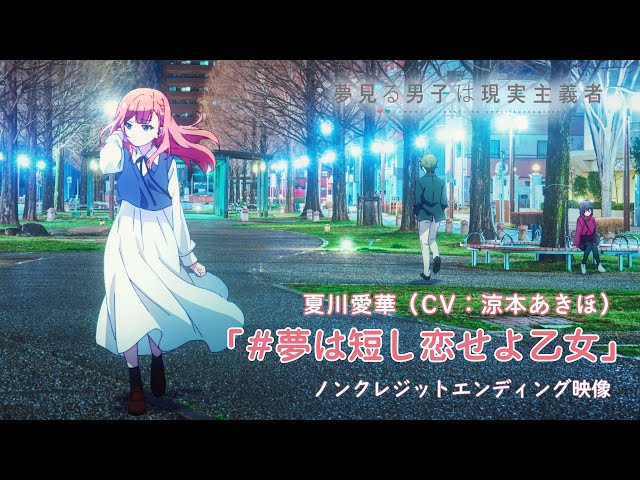TVアニメ『夢見る男子は現実主義者』ノンクレジットエンディング映像