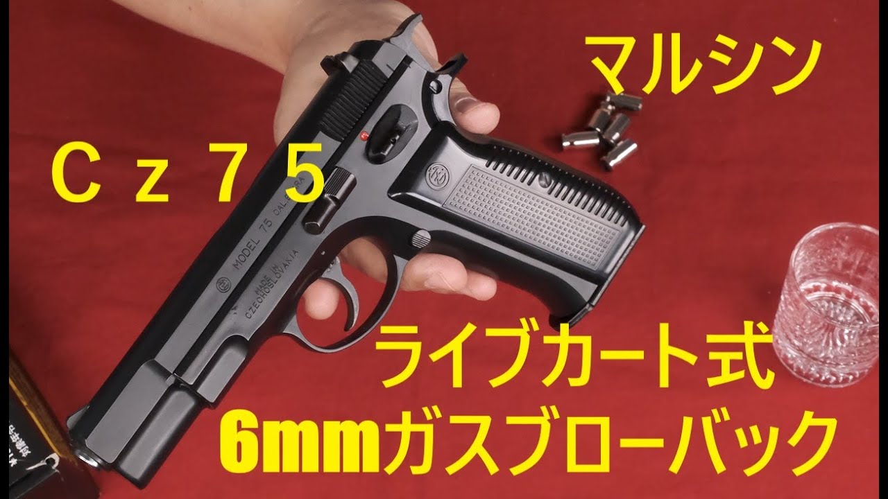 マルシン Cz75 ライブカート式ガスブローバック - YouTube
