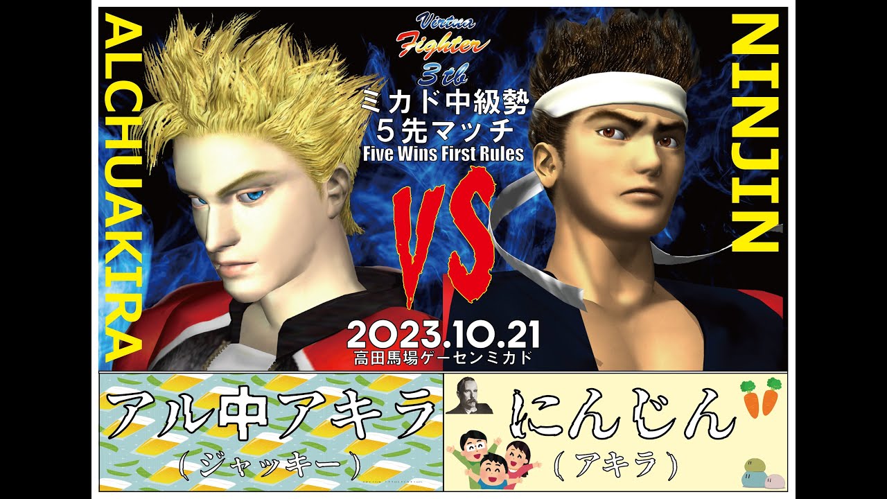 バーチャファイター3tb 中級者5先(アル中アキラ vs にんじん) 2023/10