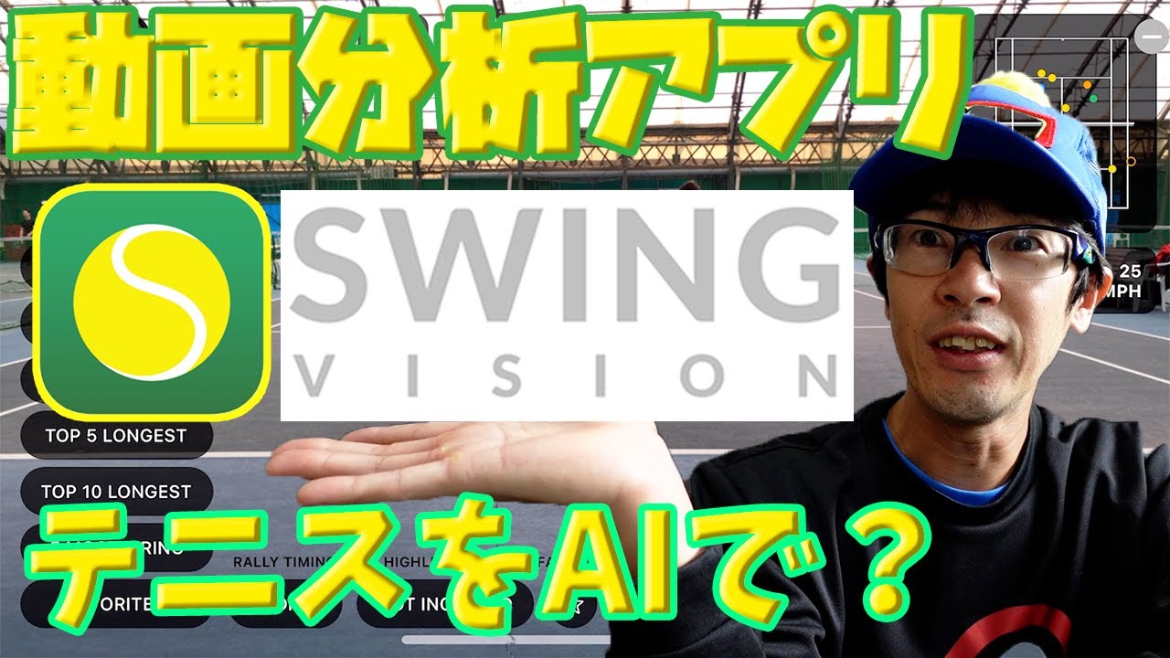 テニス】動画分析iPhoneアプリ！！スイングビジョンSwingVision