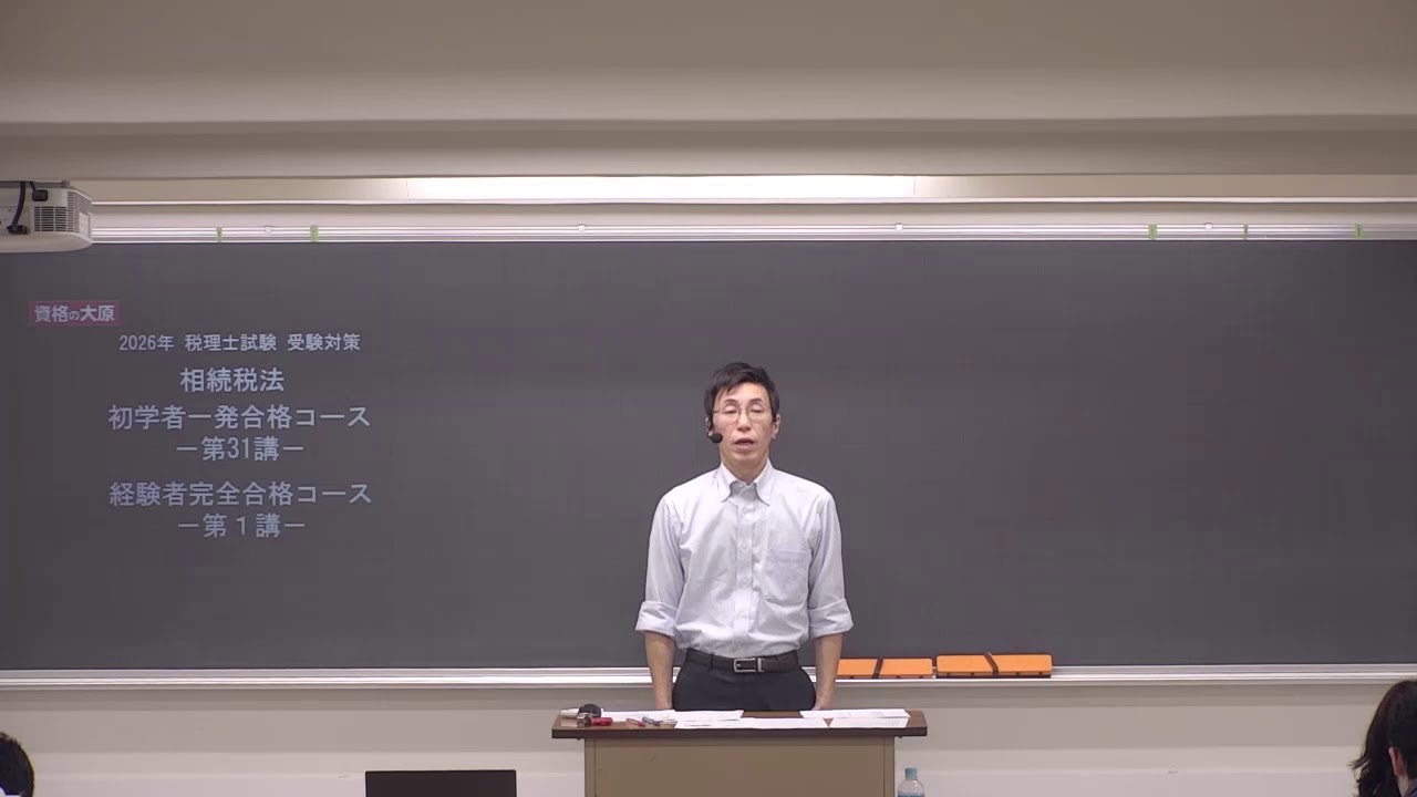 教室講義】＜相続税法＞ 経験者完全合格コース - YouTube