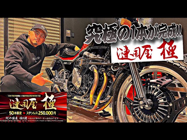 マルソウTV#106 究極の一本を皆様にお届けします！〜漣国屋〜 #CBX400F