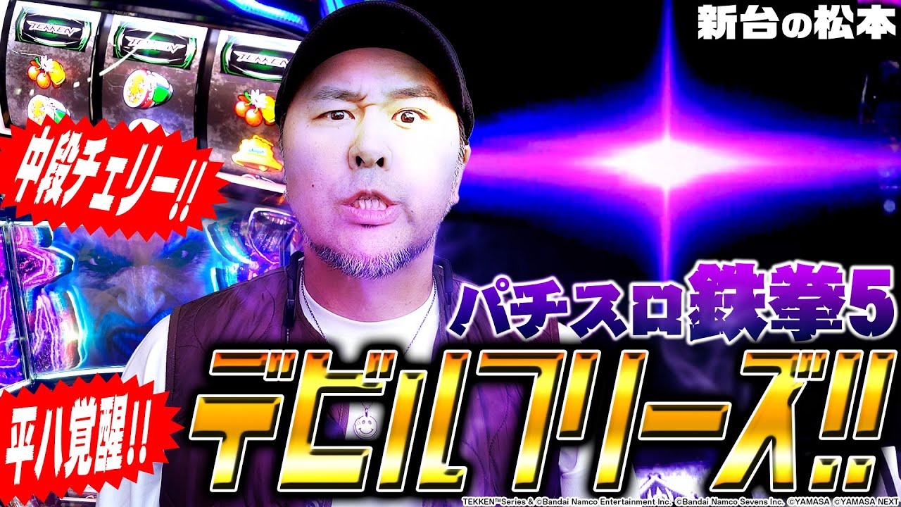 Tekken 5 Pachislot] First time playing Devil Freeze!! Batch's