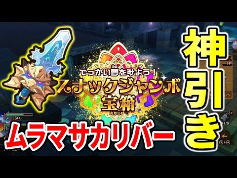 スナックワールド】ムラマサカリバー神引き！？一発くじ券を簡単入手し