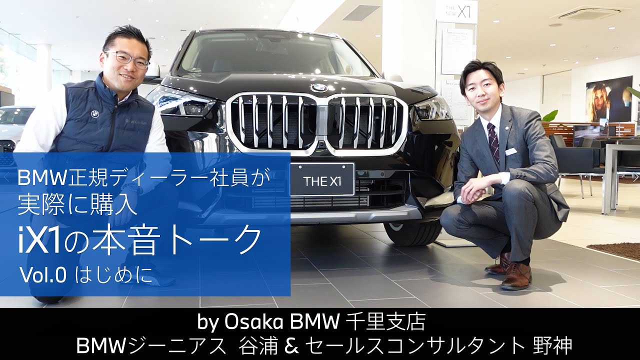 BMW正規ディーラー社員が実際に購入 iX1の本音トーク｜vol.0 はじめに