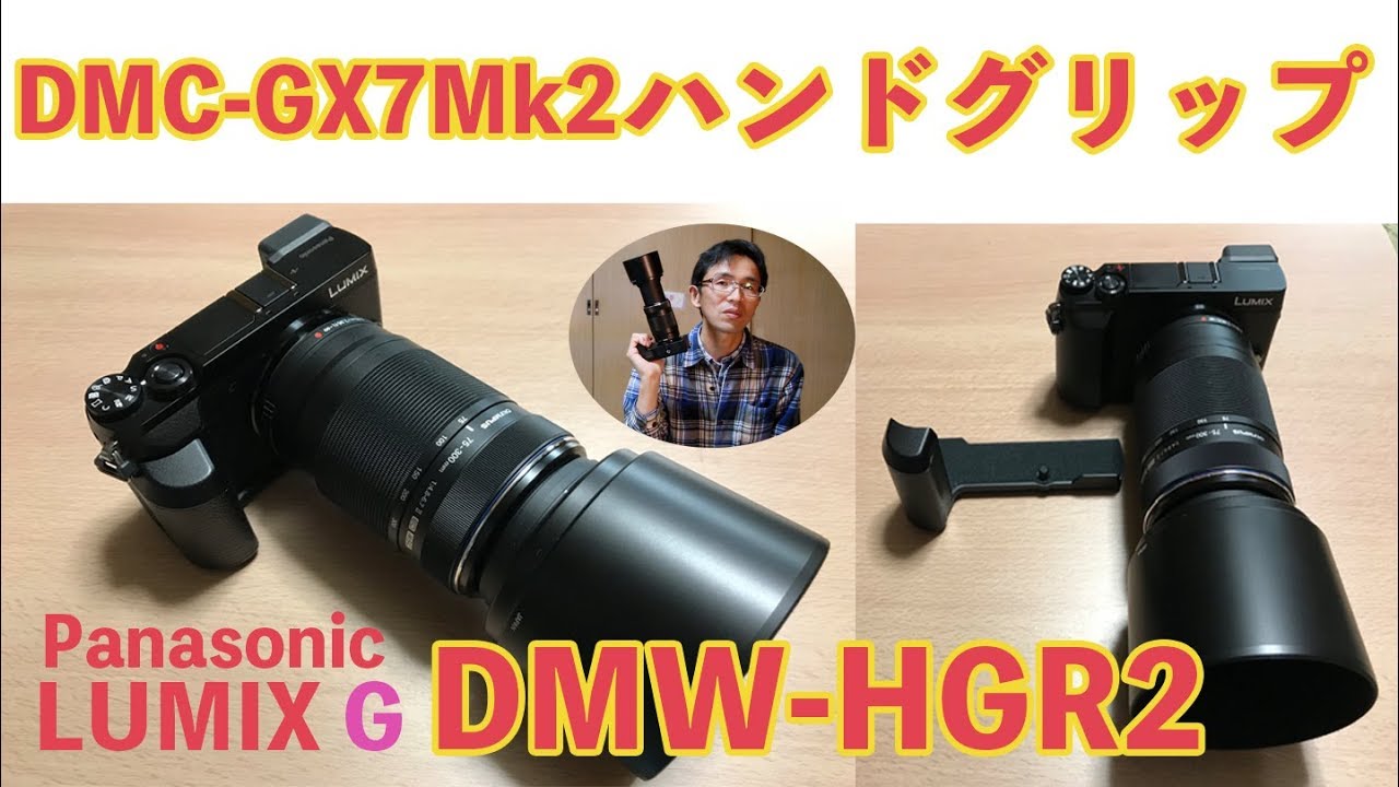 Panasonic LUMIX DMC- GX7Mk2ハンドグリップDMW-HGR2購入してみた