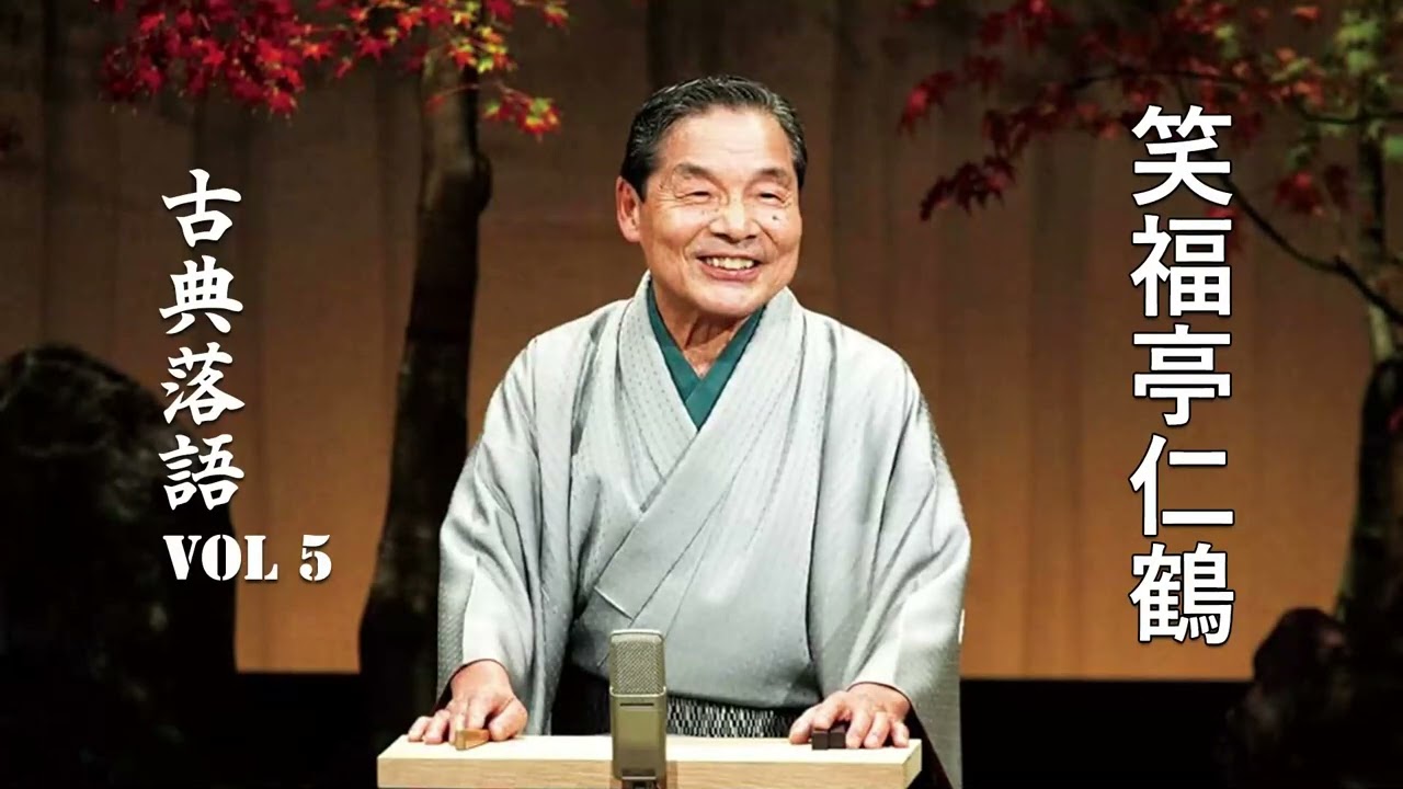 古典落語 】笑福亭仁鶴の名作落語セレクション 🎭 VOL 5 - YouTube