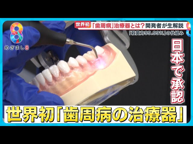 世界初】歯周病治療器が日本で初承認 99.99％菌が死滅する？ 開発者が