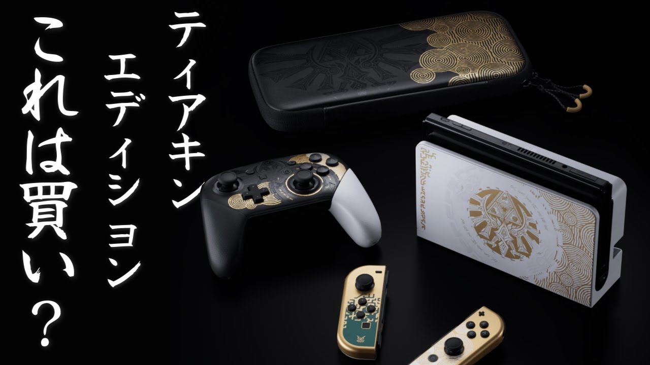 ゼルダの伝説】「 ティアーズ オブ ザ キングダム エディション」発売