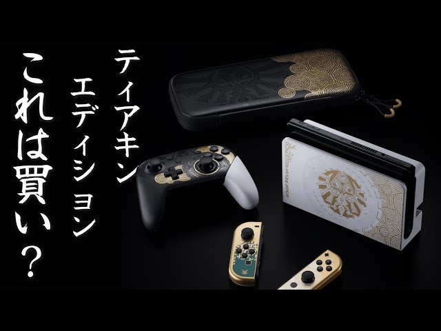 ゼルダの伝説】「 ティアーズ オブ ザ キングダム エディション」発売