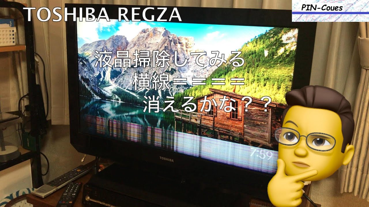 TOSHIBA REGZA 液晶掃除してみる 横線 消えるかな？ - YouTube