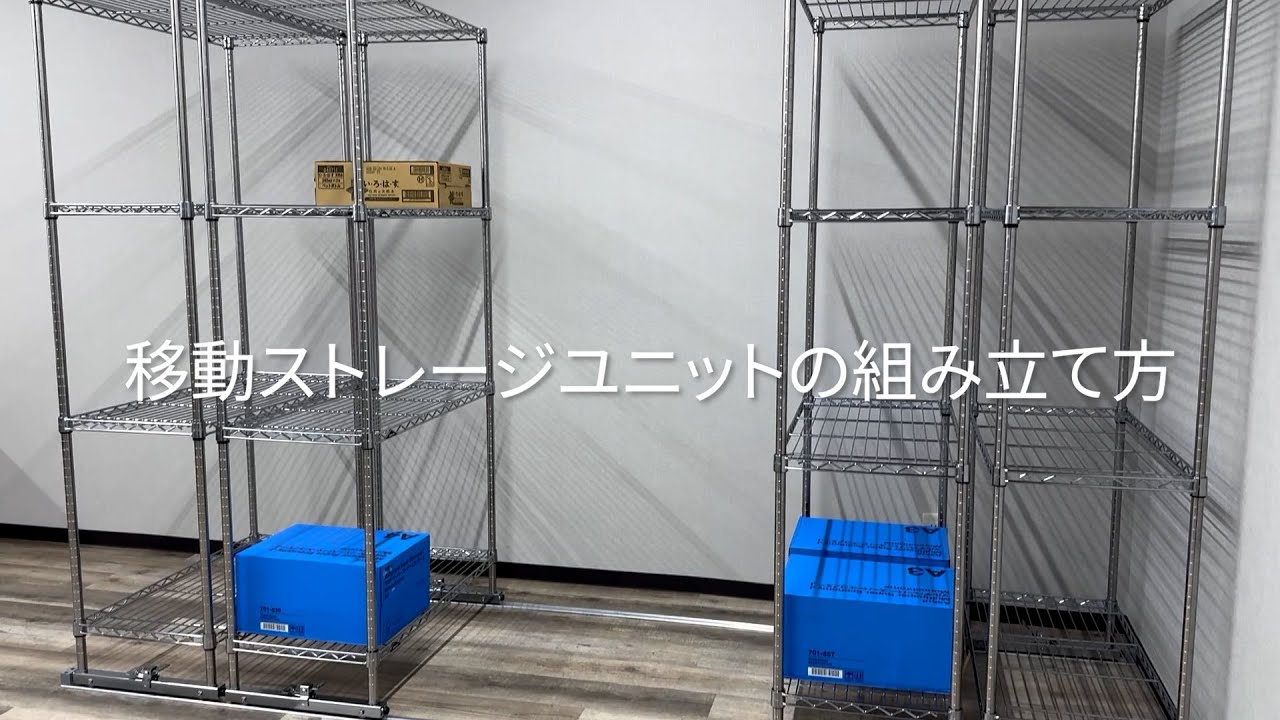 移動ストレージユニット｜DIYで設置できる移動棚｜エレクター
