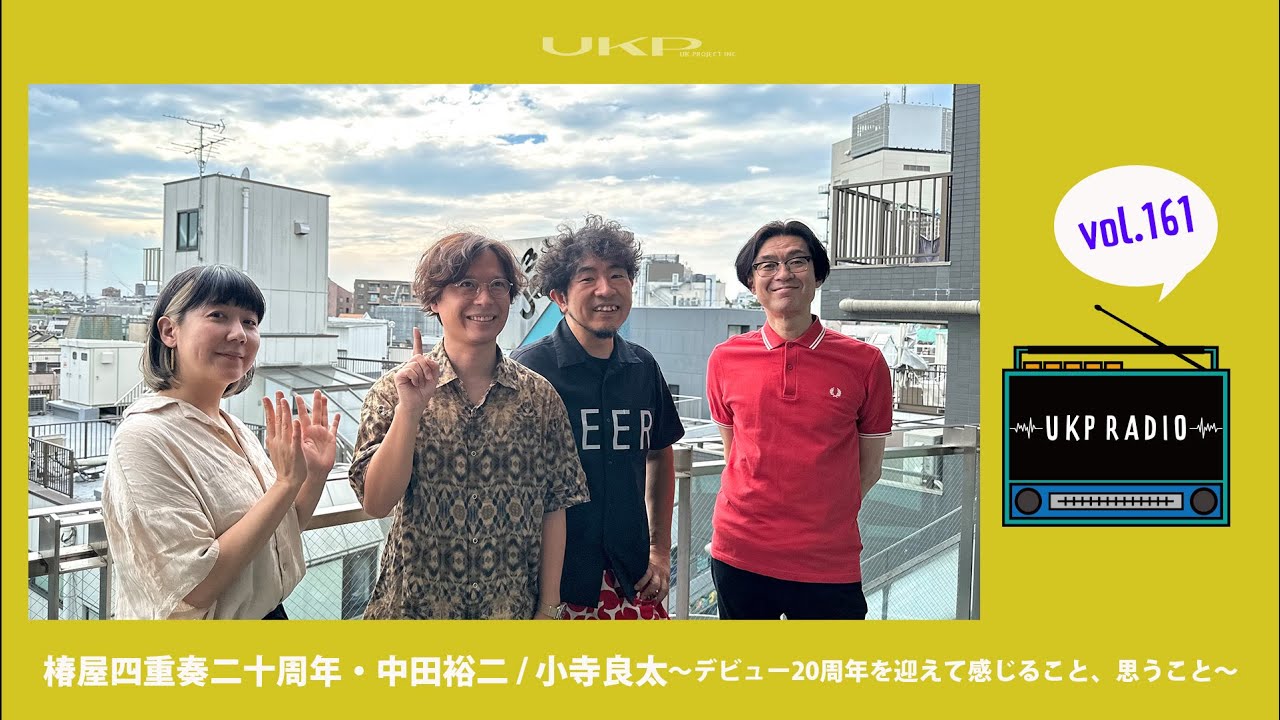 UKPラジオ】vol.161 ゲスト：椿屋四重奏二十周年・中田裕二 / 小寺良太