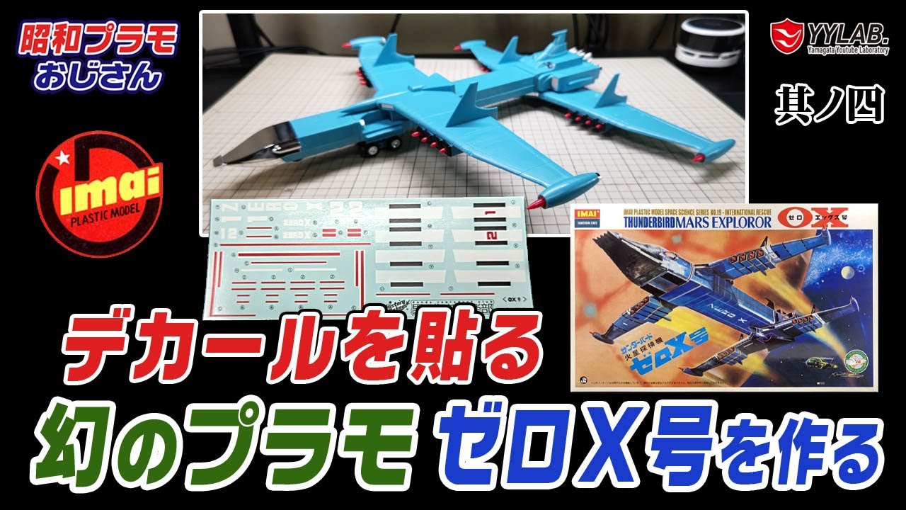 デカールを貼る！幻のプラモ～サンダーバード 火星探検機 ゼロエックス